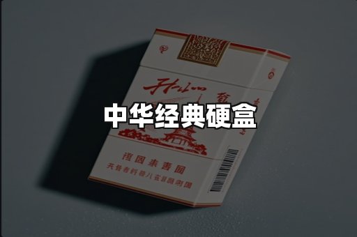 中华经典